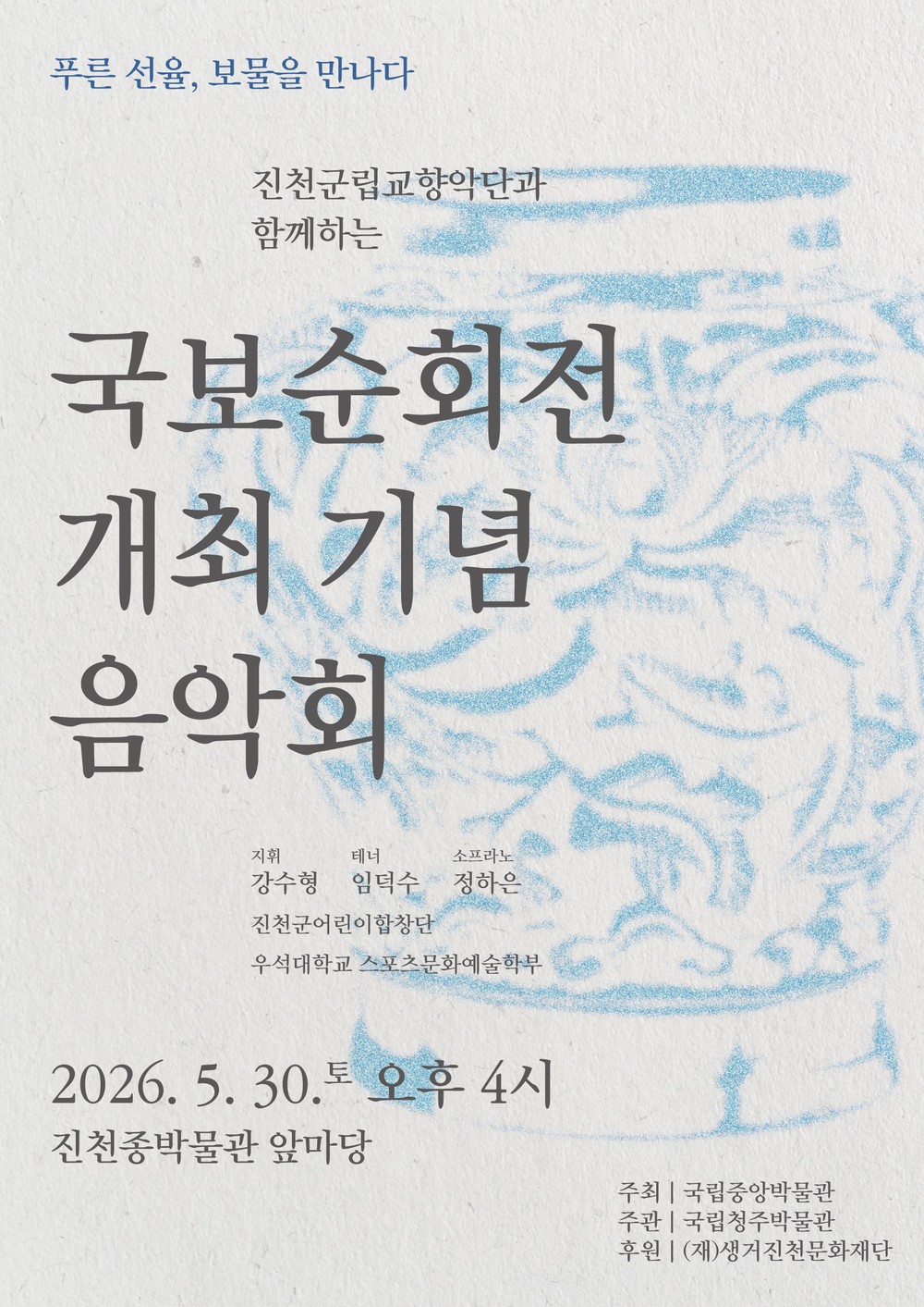 진천종박물관, 국보순회전 기념 음악회 개최