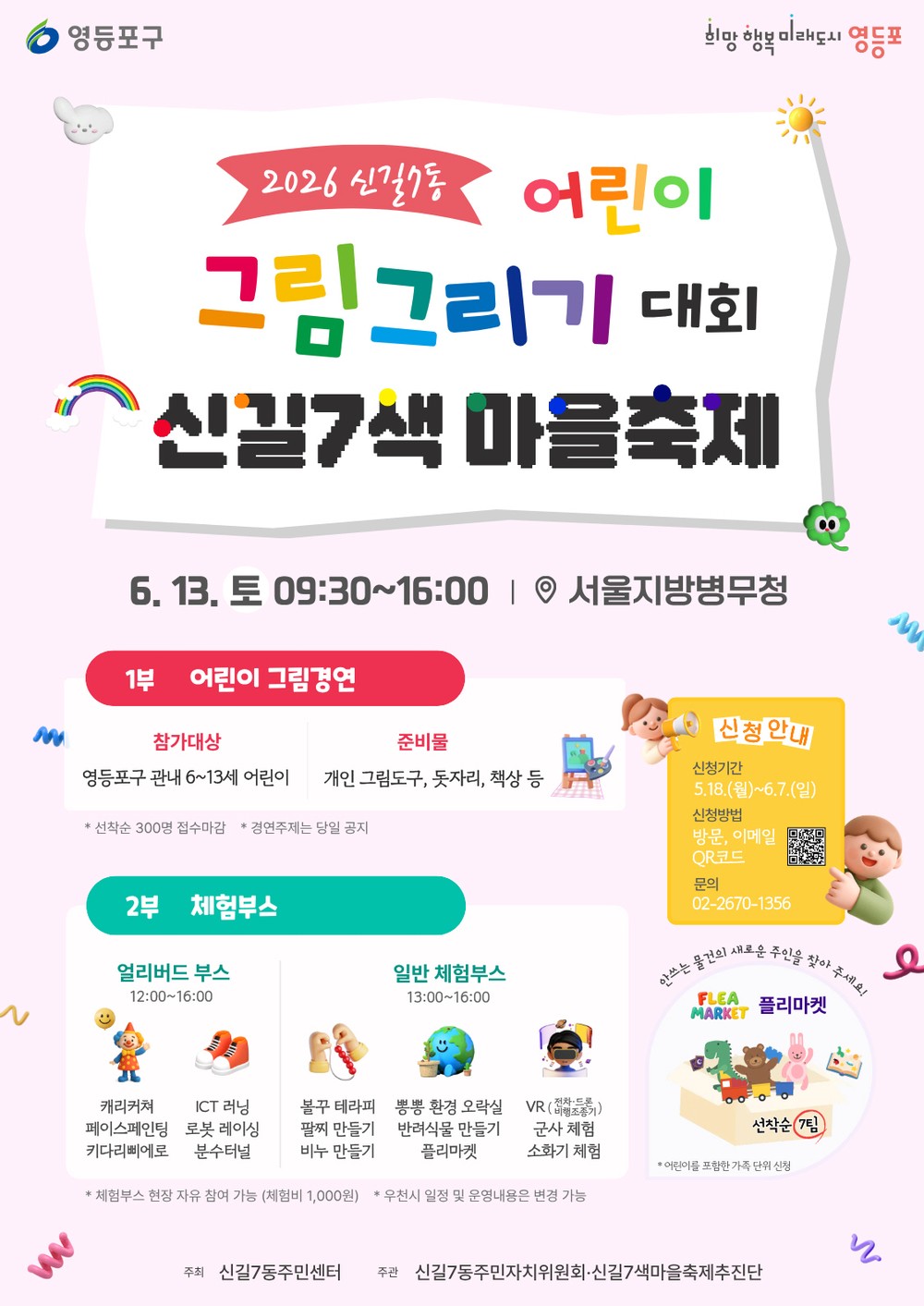 영등포구, ‘어린이 그림그리기 대회’ 개최…어린이 그림경연, 플리마켓 참가자 모집