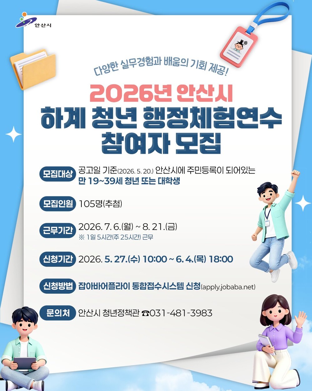 안산시, 2026년 하계 청년 행정체험연수생 105명 모집