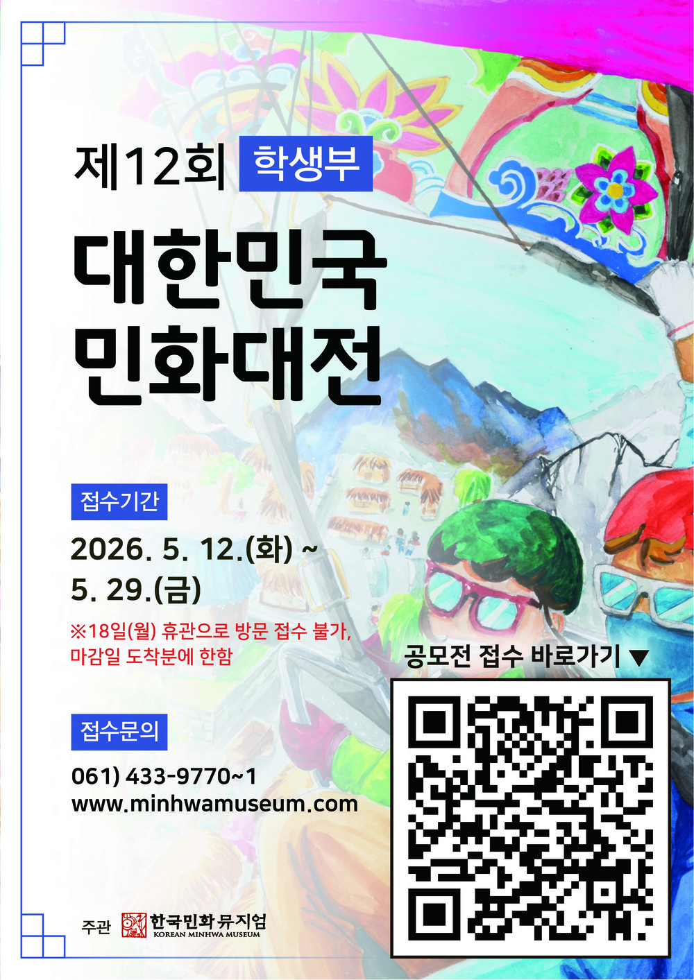 ‘제12회 대한민국민화대전’ 학생부 작품 공모 참여하세요