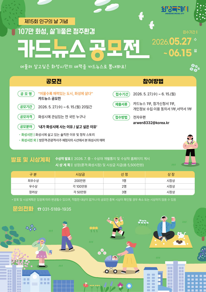 화성특례시, ‘2026년 인구정책 카드뉴스 공모전’ 개최