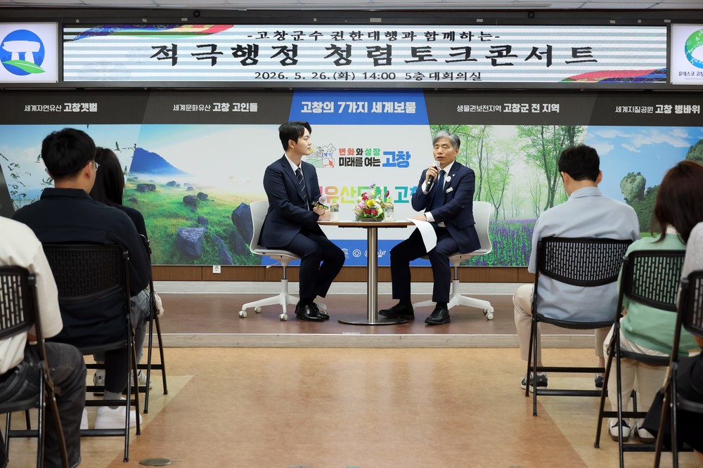 고창군수 권한대행과 함께하는 적극행정 청렴토크콘서트 개최