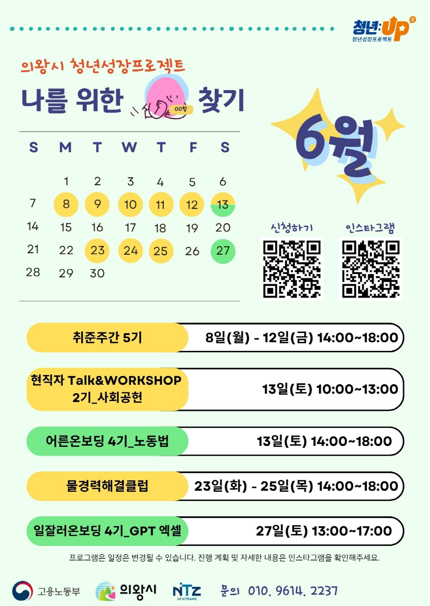 의왕시, 청년 성장 프로젝트 6월 프로그램 가동...‘취업부터 실무까지 청년 역량 키운다’