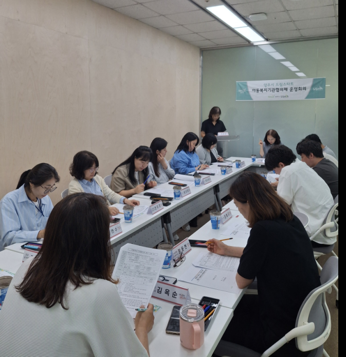 양주시 드림스타트, 아동복지기관 협의체 회의 개최