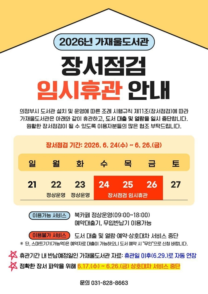 의정부시 가재울도서관, 장서점검에 따른 임시휴관…6월 24일부터 26일까지