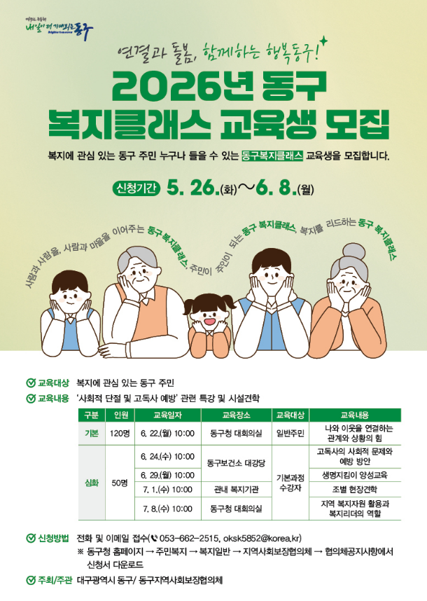 대구 동구, 2026년 제7회 동구 복지 클래스 수강생 모집