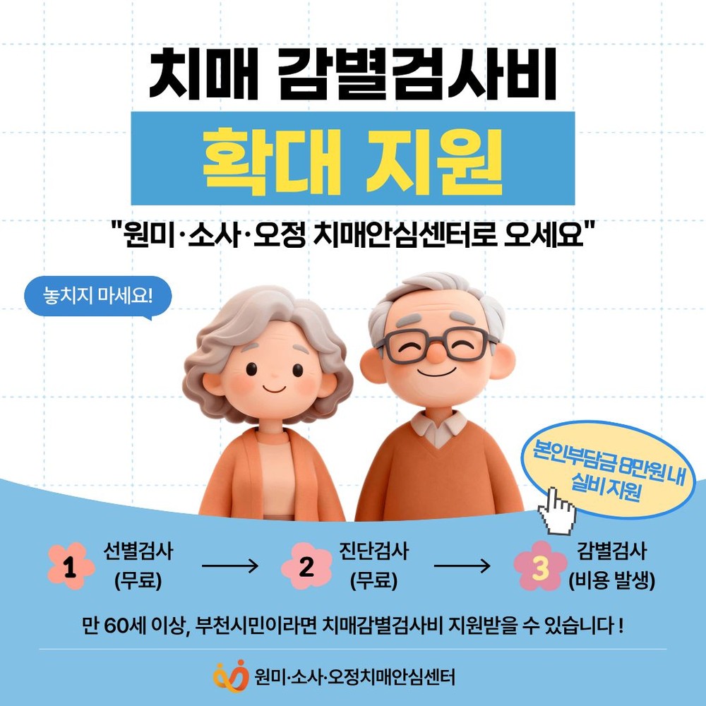 부천시, 치매 감별검사비 만 60세 이상 시민 확대 지원