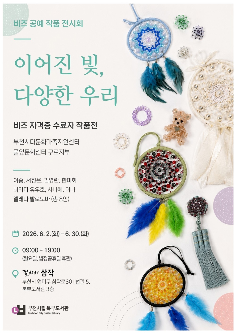 부천시립 북부도서관, ‘이어진 빛, 다양한 우리’ 비즈 공예 작품전 개최