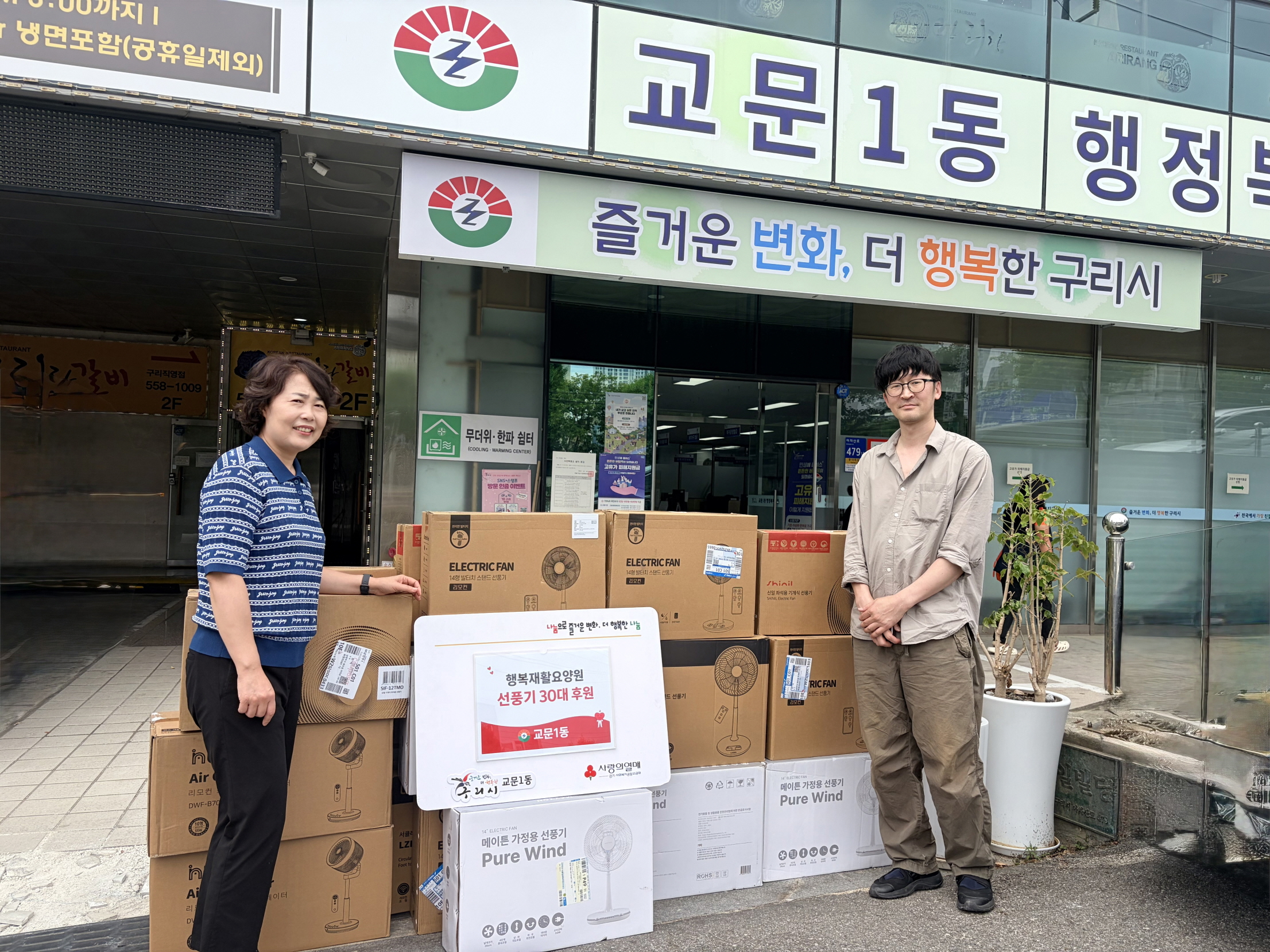행복재활요양원, 구리시 교문1동 취약계층 위해 선풍기 후원