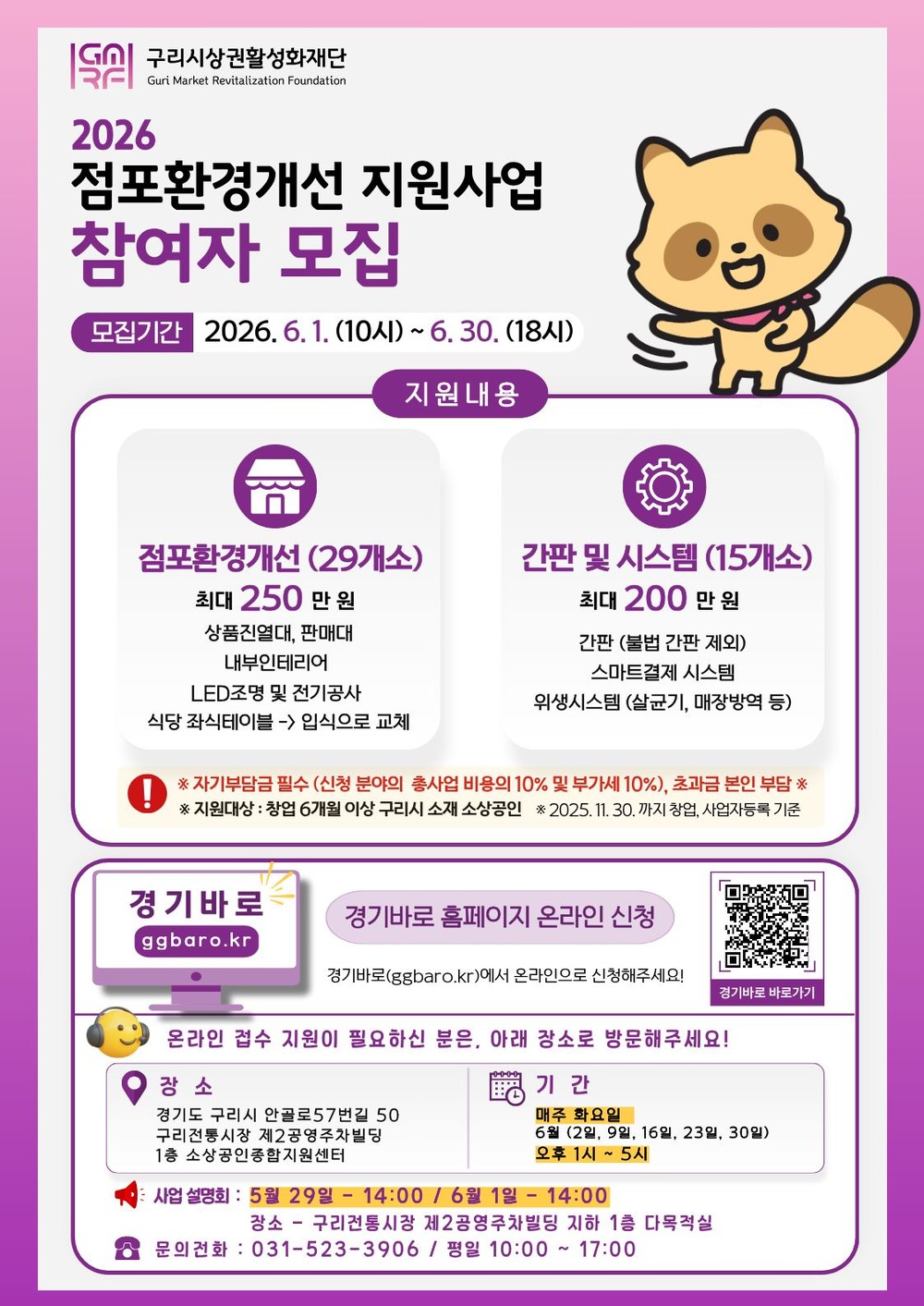 구리시상권활성화재단, 소상공인 점포 환경개선 지원사업 신청 접수