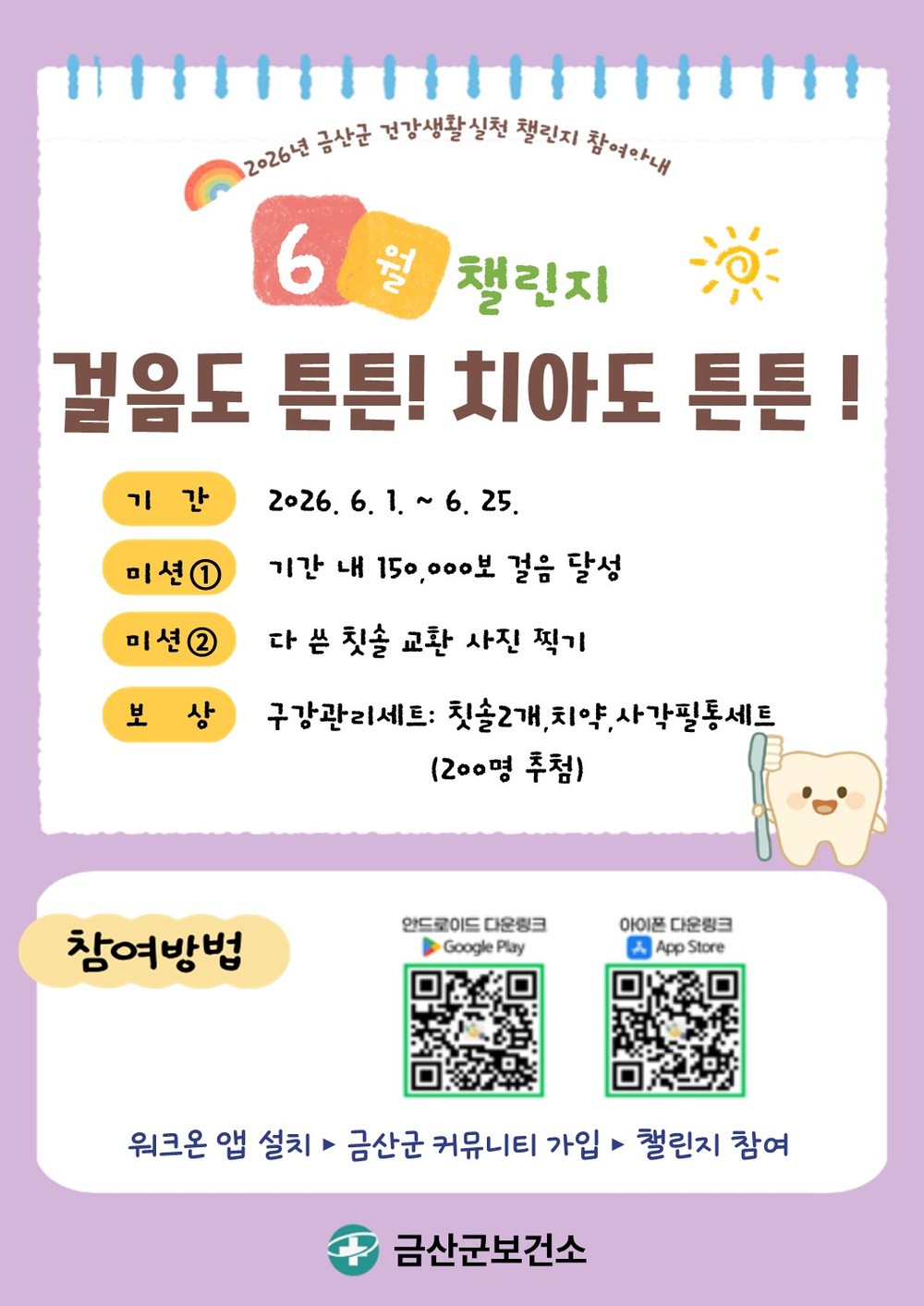 금산군보건소, 건강생활실천 6월 챌린지 안내