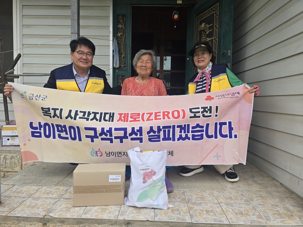 금산군 남이면, 매곡리 찾아 복지 사각지대 점검