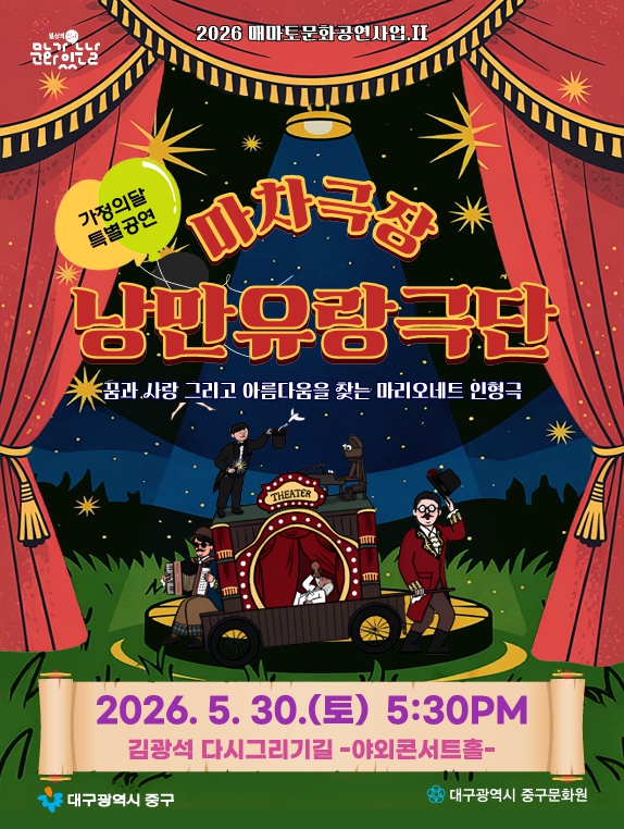 대구 중구, 김광석길서 인형극 ‘낭만유랑극단 마차극장’ 개최