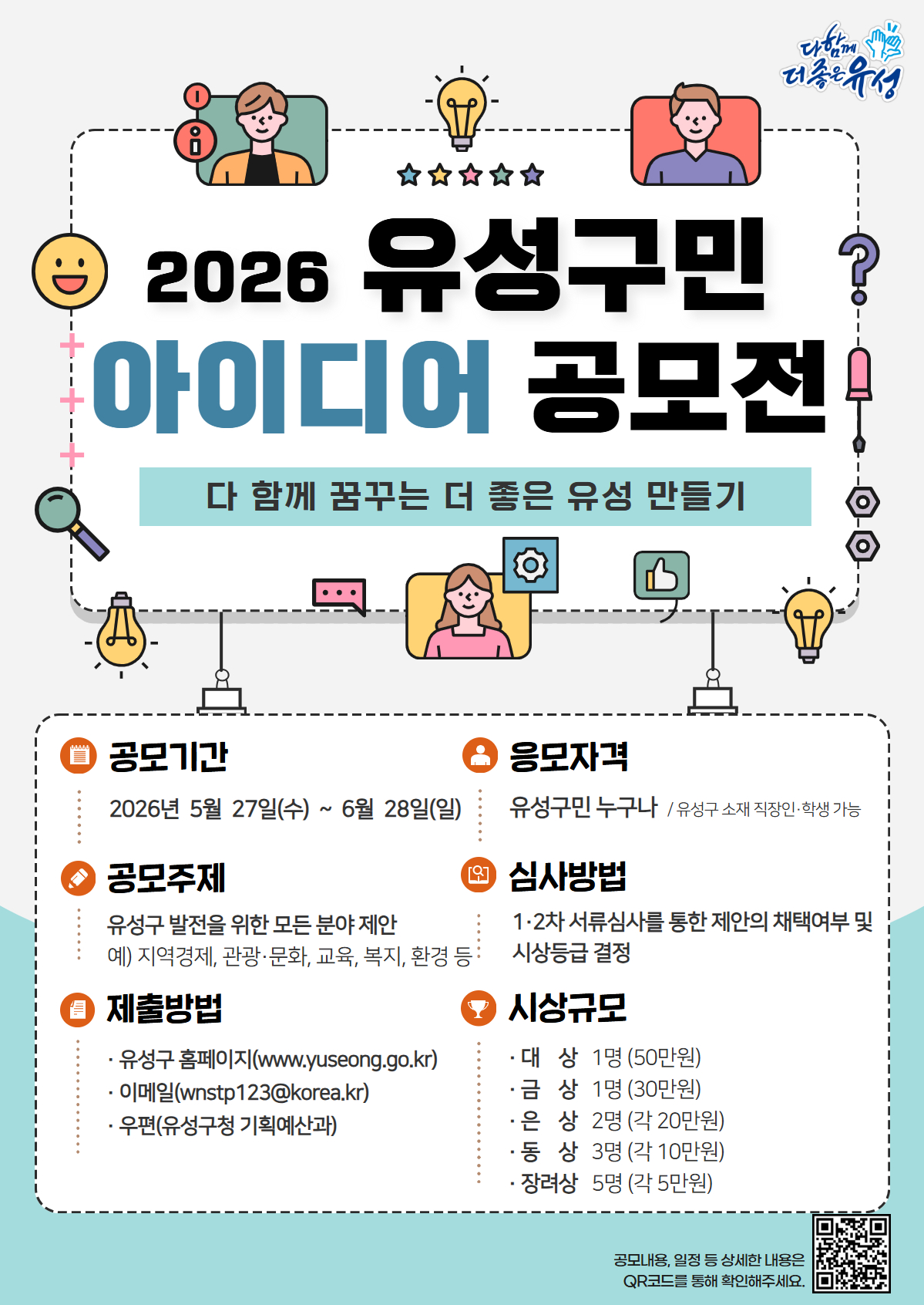 유성구, 구민이 만드는 정책 혁신 ‘아이디어 공모전’