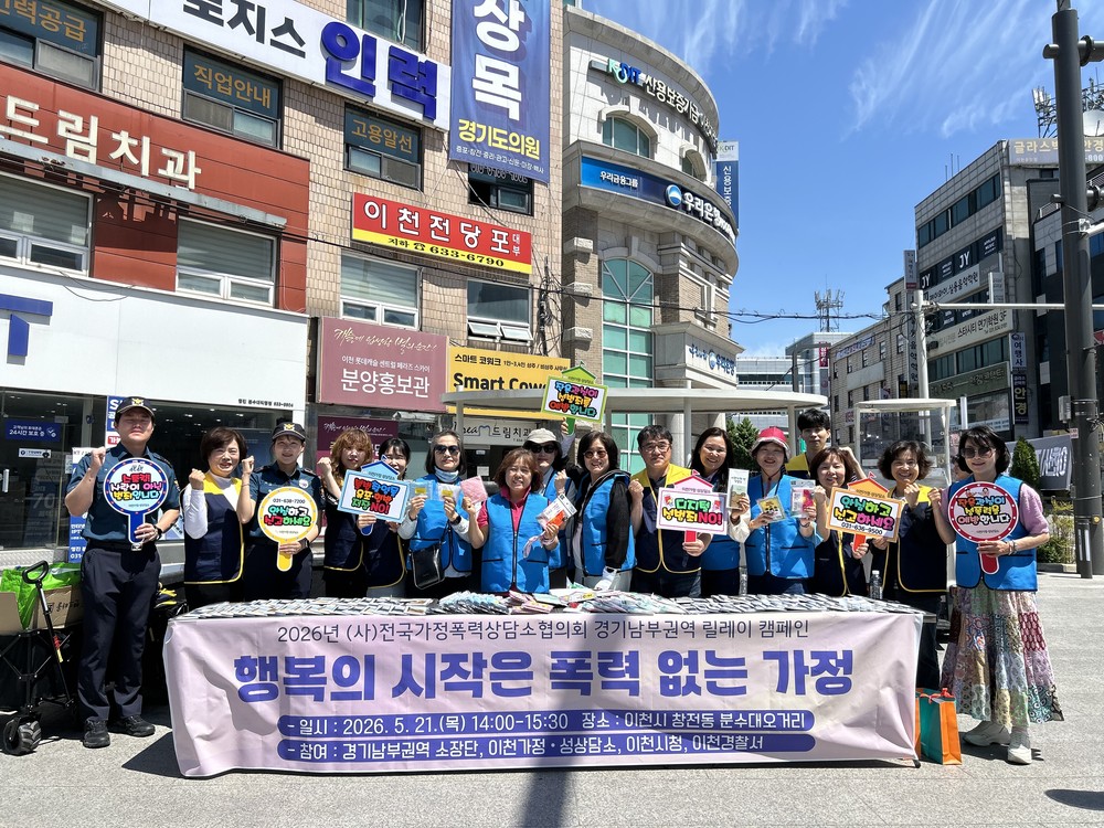 이천시, 「2026년 가정폭력 예방 릴레이 캠페인」 성료