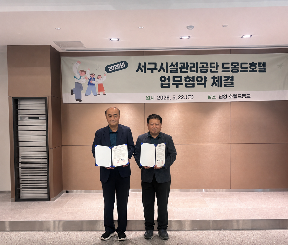 광주서구시설관리공단·드몽드호텔 업무협약 체결