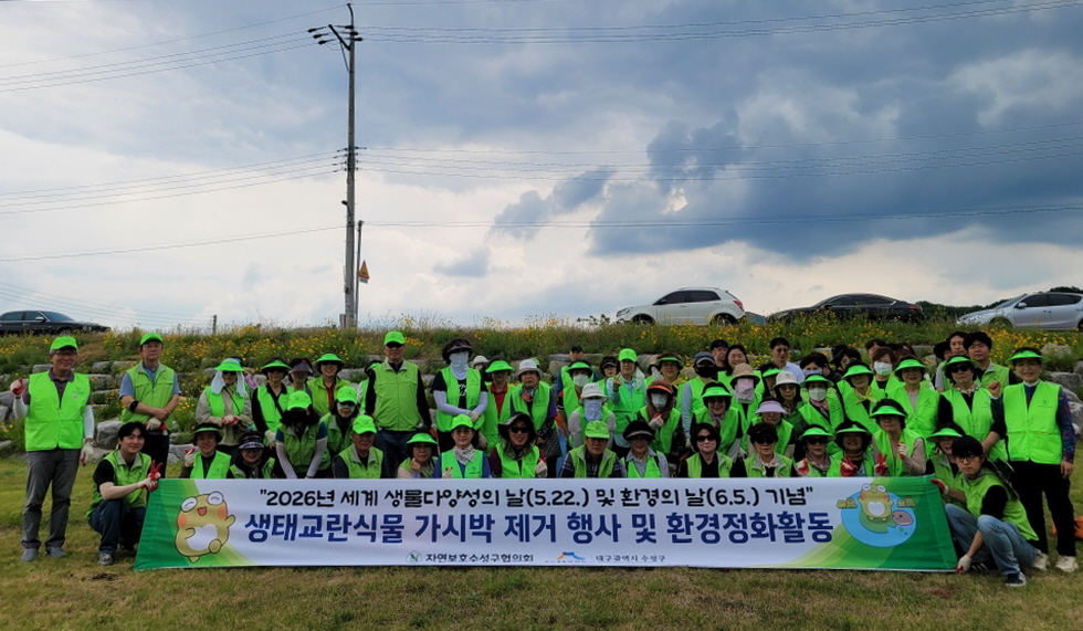 수성구, 생태보전을 위한 ‘생태계교란식물 제거 행사’ 진행