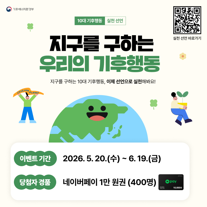 함양군, ‘대한민국 기후행동 실천 선언’ 군민 동참 안내