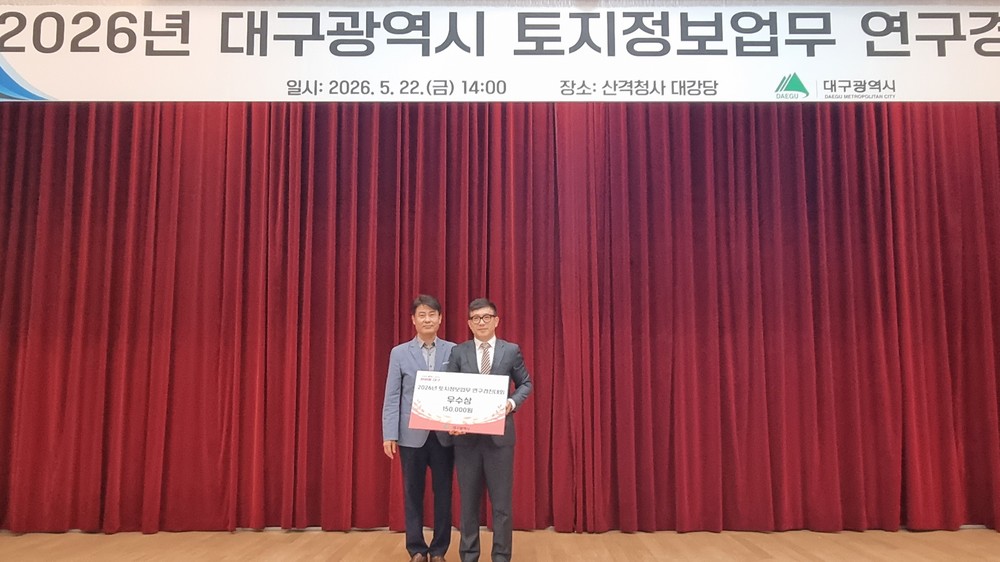 대구 남구, 2026년 토지정보업무 연구경진대회 ‘우수상’수상