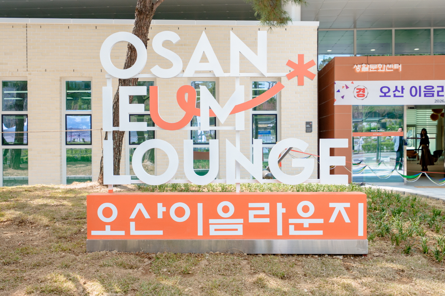오산시, 생활문화센터 ‘오산이음라운지’ 6월 2일 개관