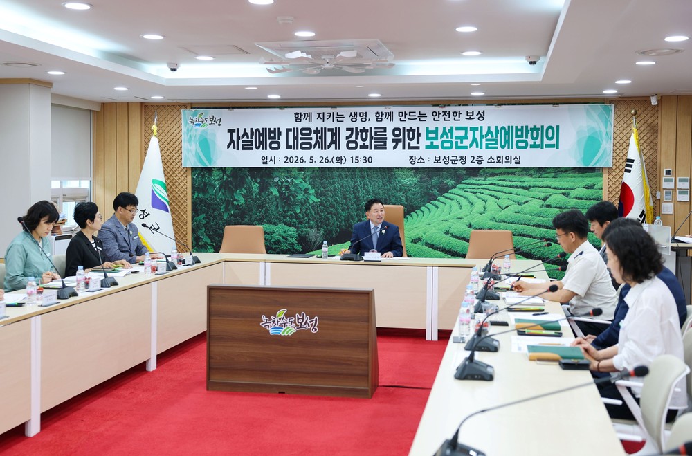 보성군, 자살 예방 협업체계 강화를 위한 첫 정례회의 개최