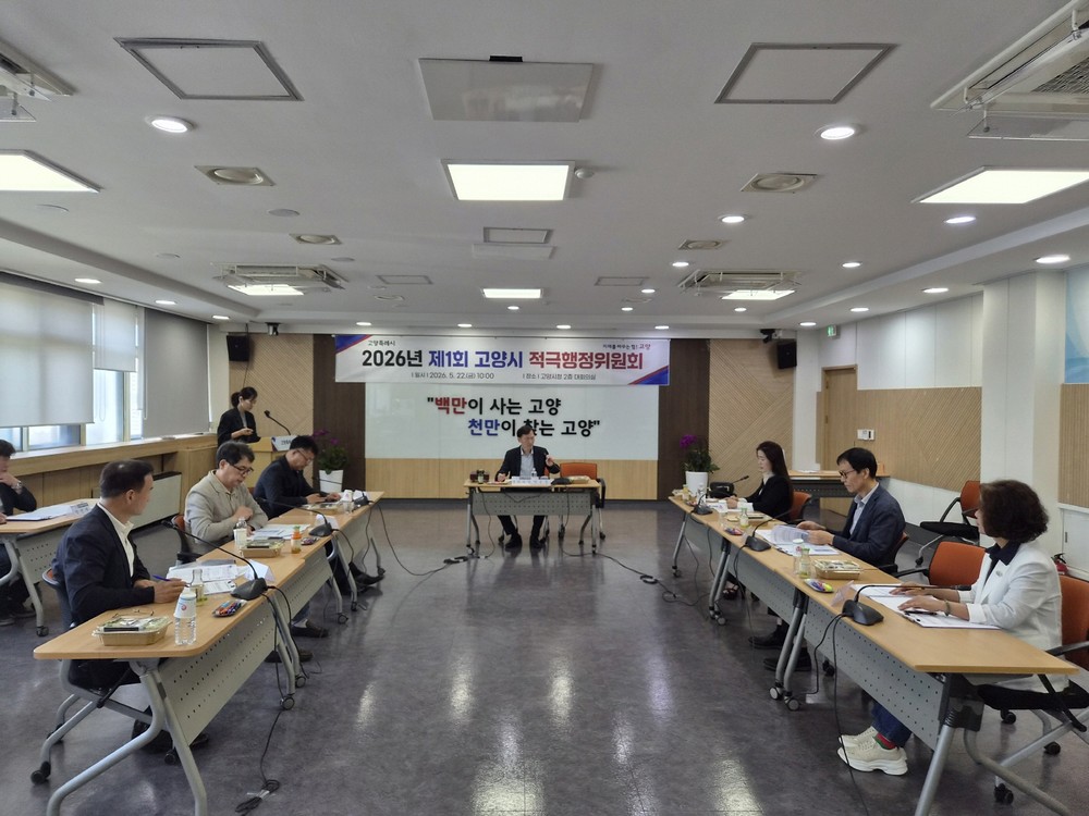 고양시, 2026년 제1회 적극행정위원회 개최