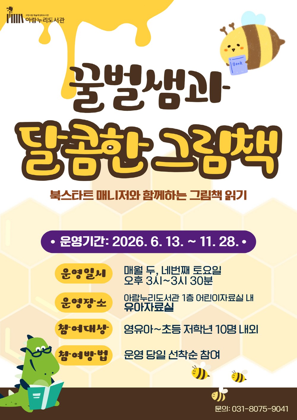 고양시 아람누리도서관, 그림책 읽어주기 프로그램 ‘꿀벌샘과 달콤한 그림책’ 운영