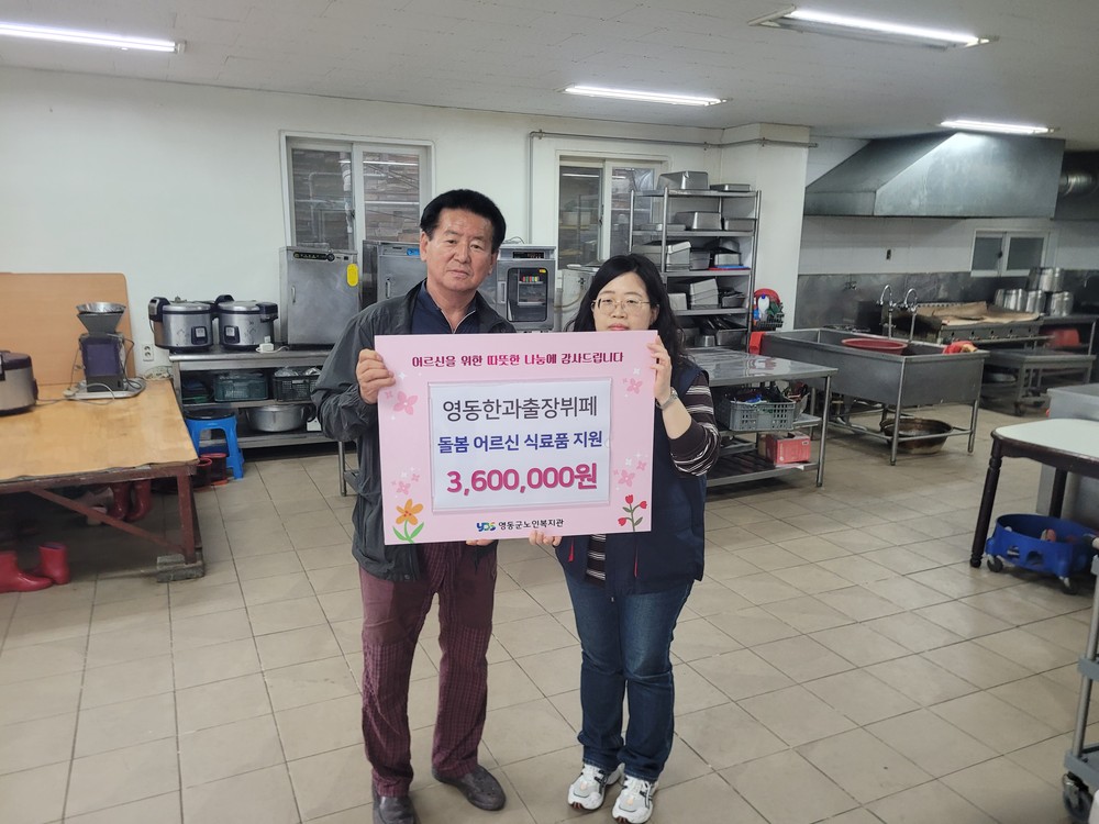 영동한과출장뷔페, 영동군노인복지관 노인맞춤돌봄서비스 어르신들을 위해 직접 만든 콩죽 450개 후원