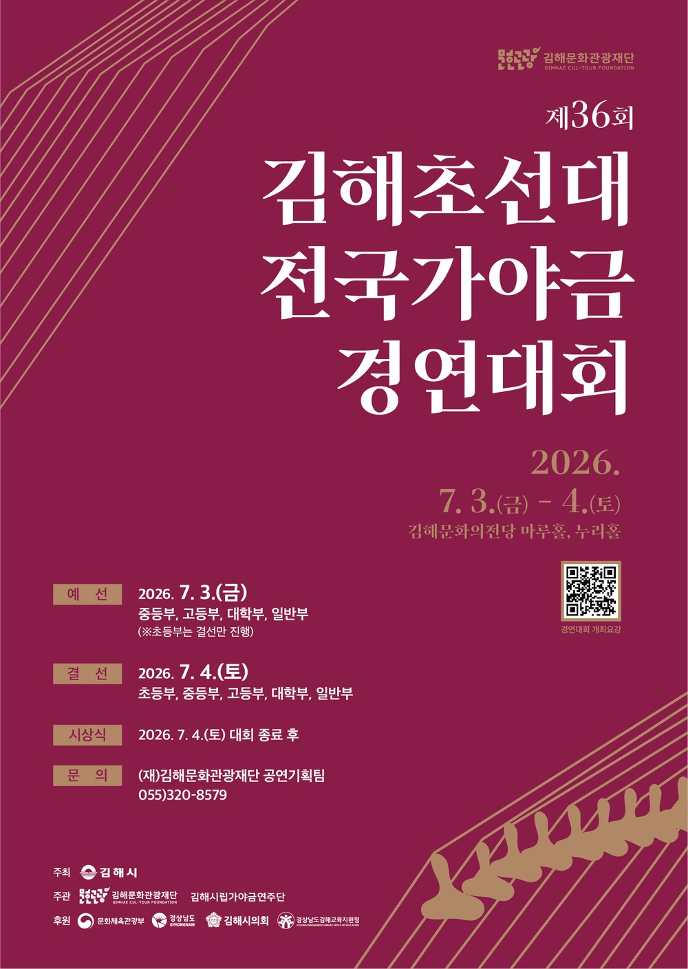 36년 전통 가야금 등용문, 제36회 김해초선대전국가야금경연대회 개최