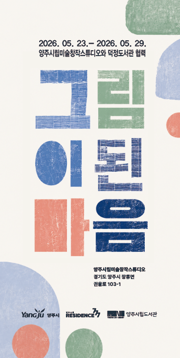 양주시립미술창작스튜디오, 덕정도서관 협력 프로그램 결과보고전 《그림이 된 마음》 개최
