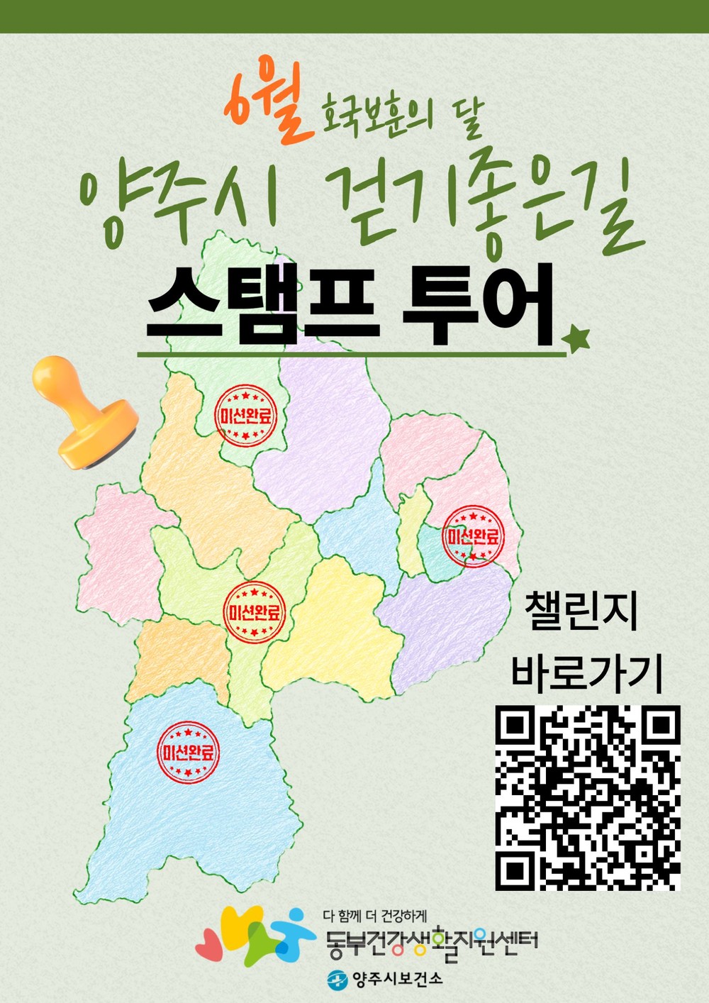 양주시, ‘호국보훈의 달’ 걷기좋은길 스탬프 투어 운영