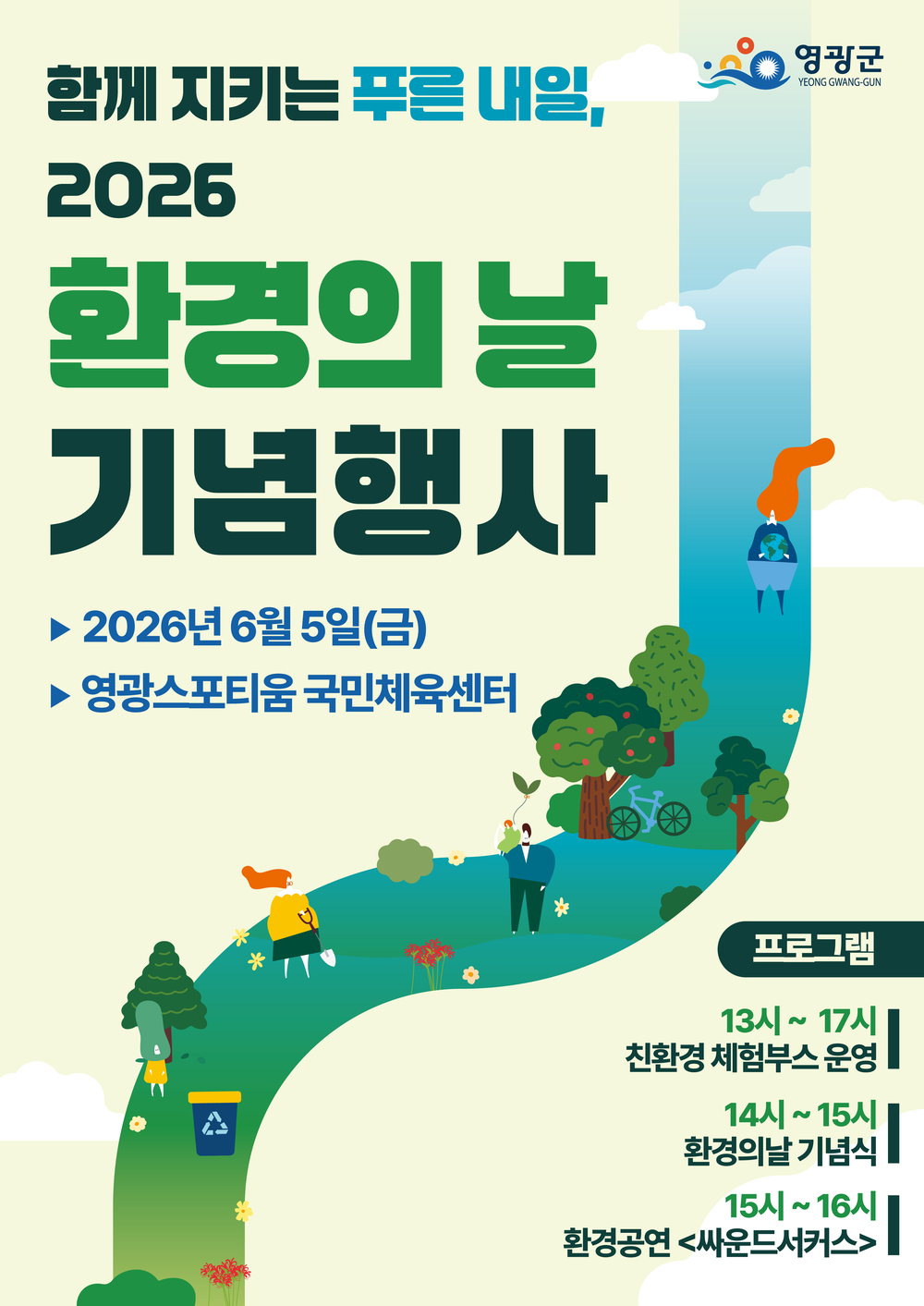 영광군, ‘함께 지키는 푸른 내일’ 2026 환경의 날 기념행사 개최