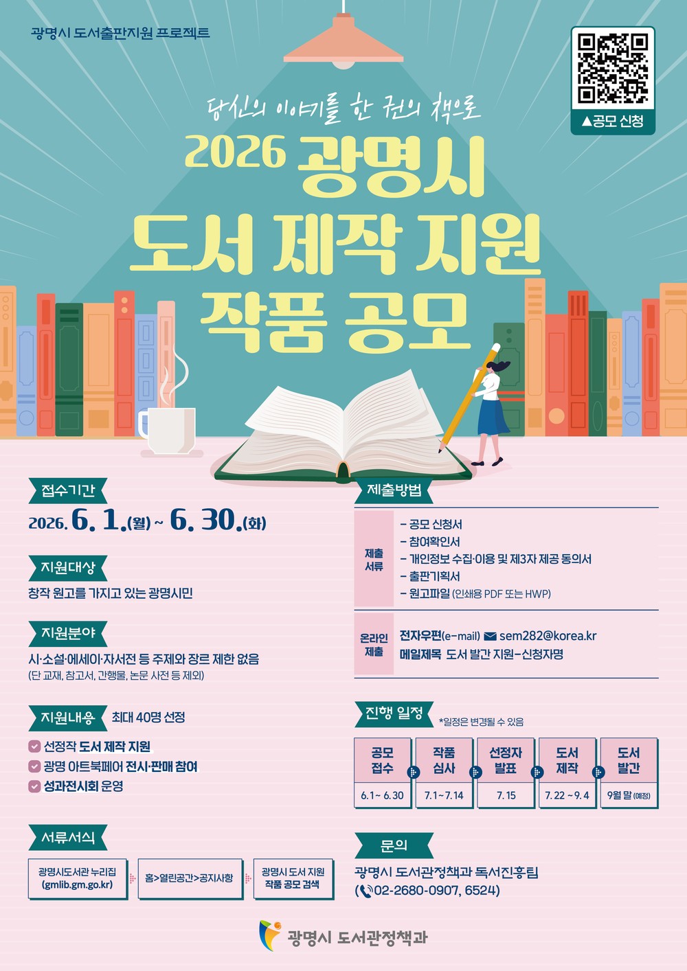 광명시, 시민의 이야기를 한 권의 책으로… ‘2026 도서 제작 지원 작품 공모’ 추진