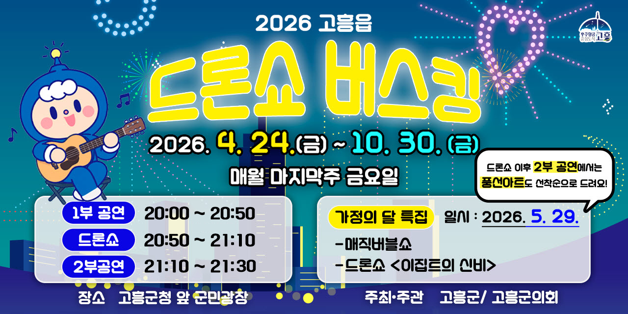 고흥군, ‘고흥읍 드론쇼 버스킹’ 가정의 달 맞아 특별이벤트 개최
