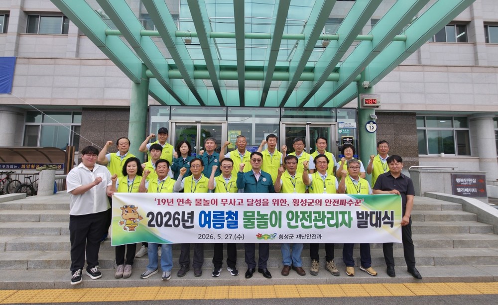 횡성군, 2026년 여름철 물놀이 수상안전 업무 발대식 개최