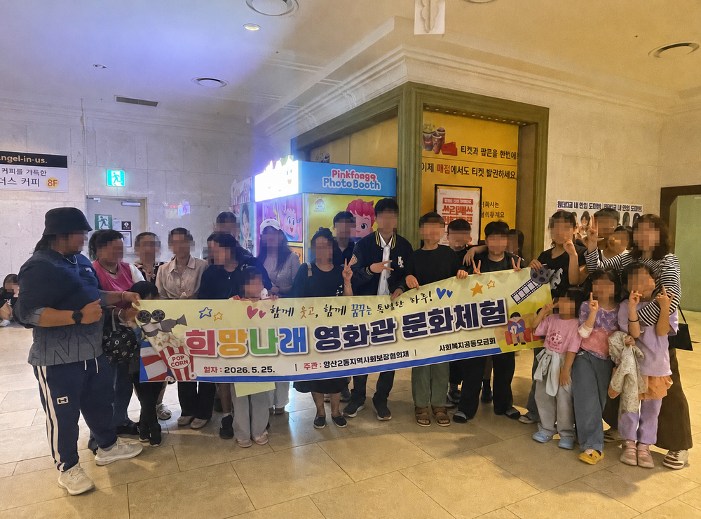 영선2동, 취약계층 아동 대상 「희망나래 영화관 문화체험」 추진