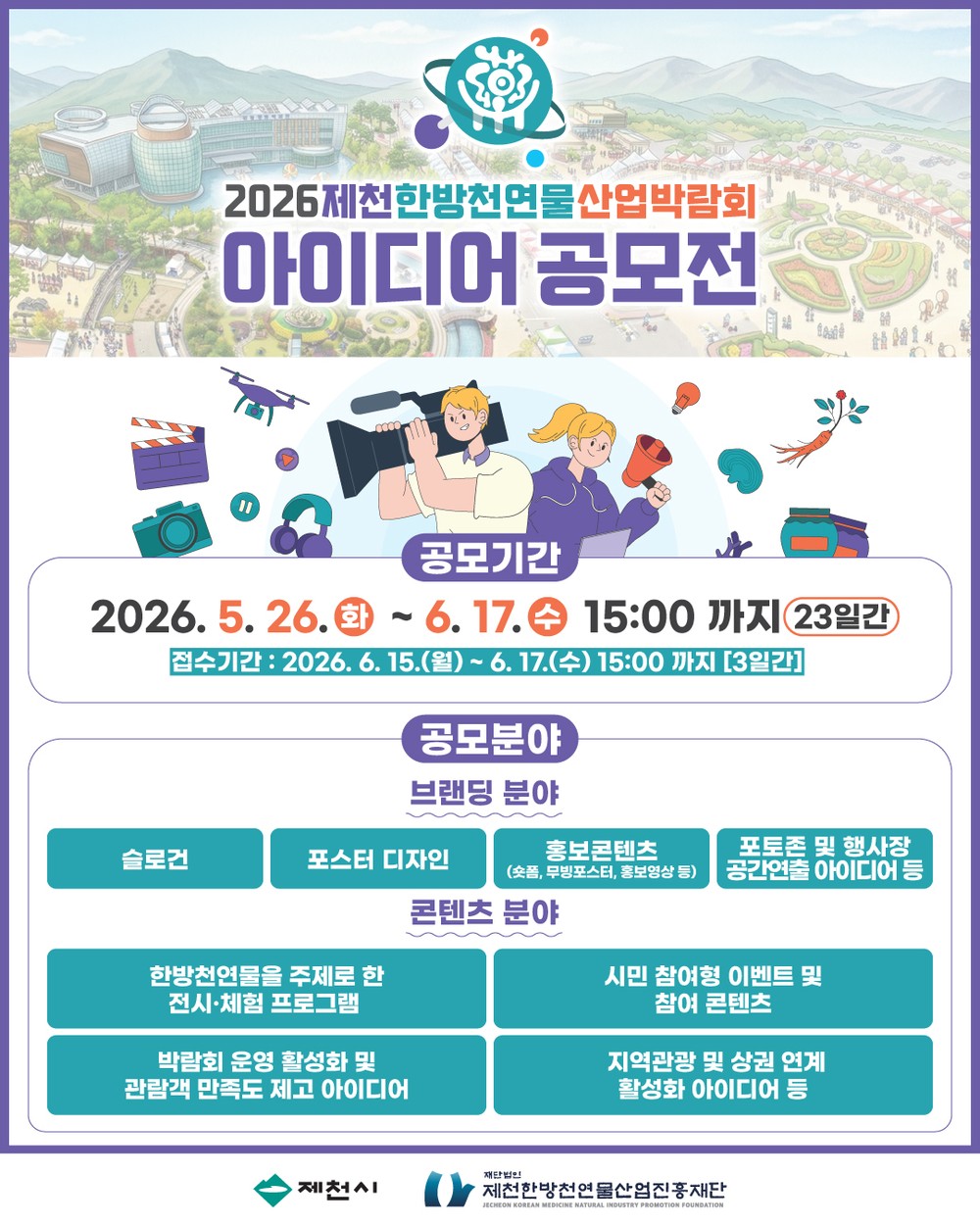 2026 제천한방천연물산업박람회 아이디어 공모전 개최