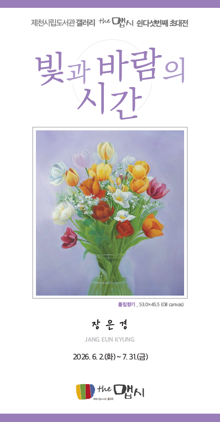 제천시립도서관 갤러리더맵시 제55회 초대전 ‘빛과 바람의 시간’ 개최