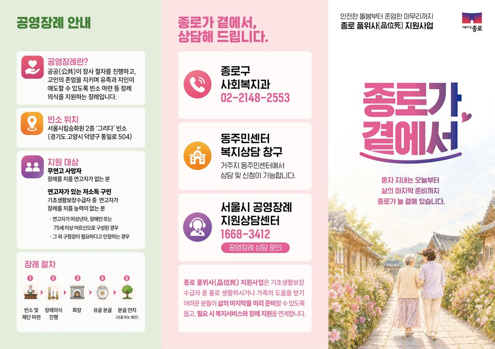 종로구, ‘종로 품위사’ 교육 운영… 고독·고립 위험 1인 가구 존엄한 삶의 마무리 지원