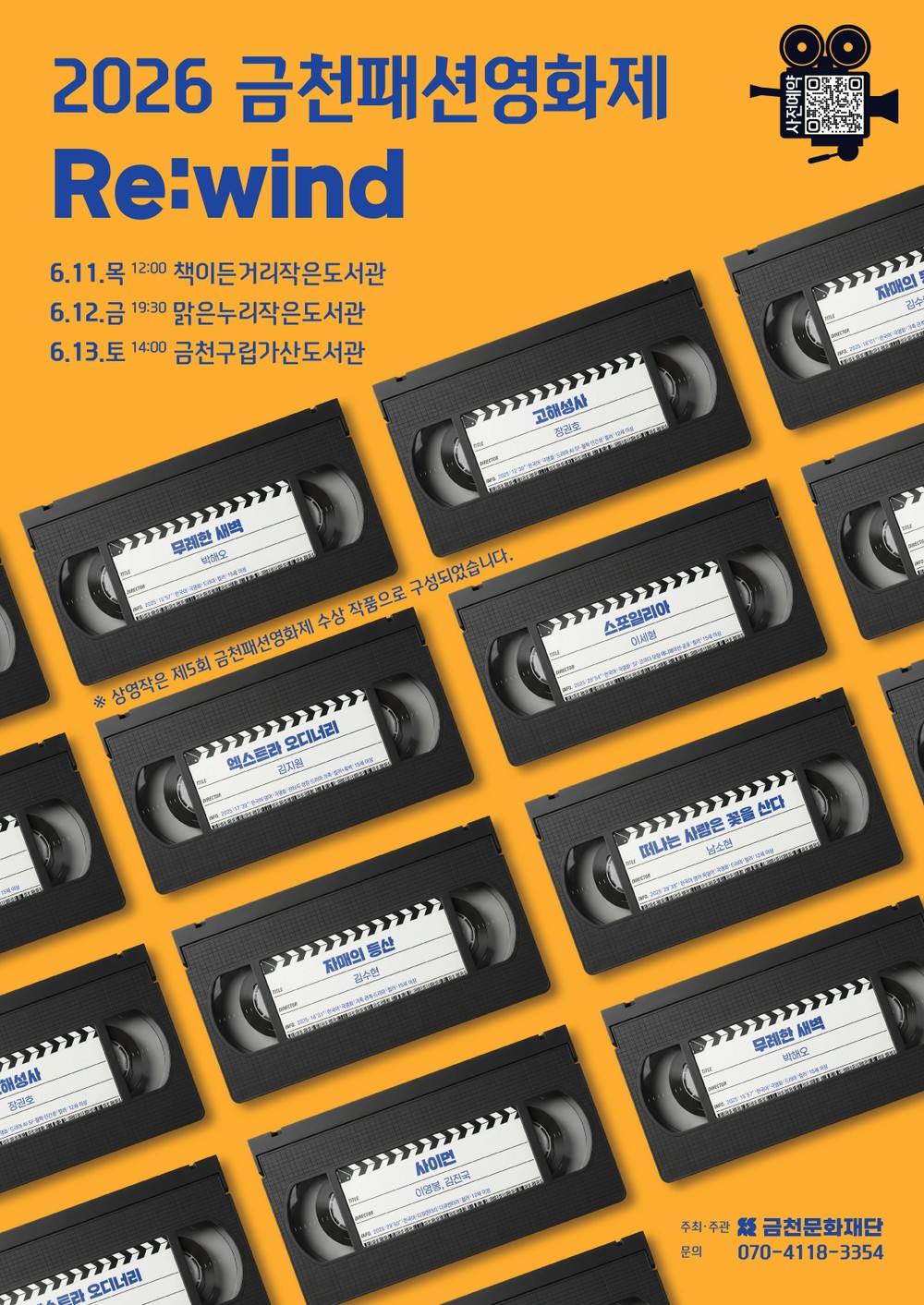 금천문화재단, 금천패션영화제 수상작 순회상영회 ‘리와인드(Re:wind)’ 개최