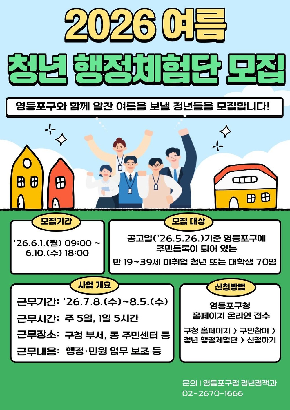 영등포구, 여름방학 맞아 청년 행정체험단 70명 모집