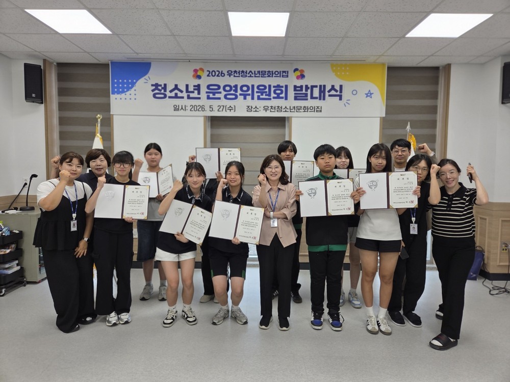 우천청소년문화의집, 제1기 청소년운영위원회 발대식 성료