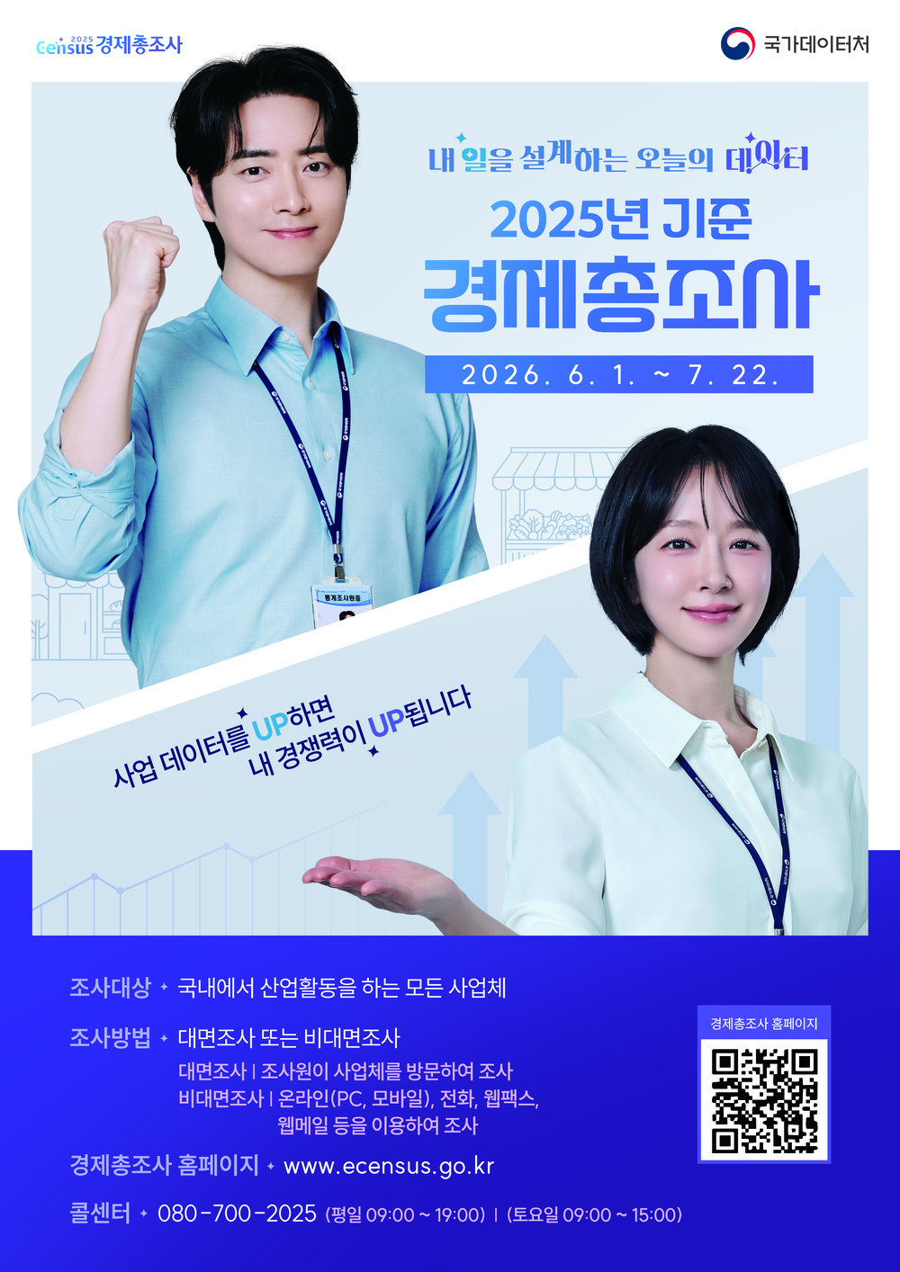 '2025 기준 경제총조사' 6월 1일 시작
