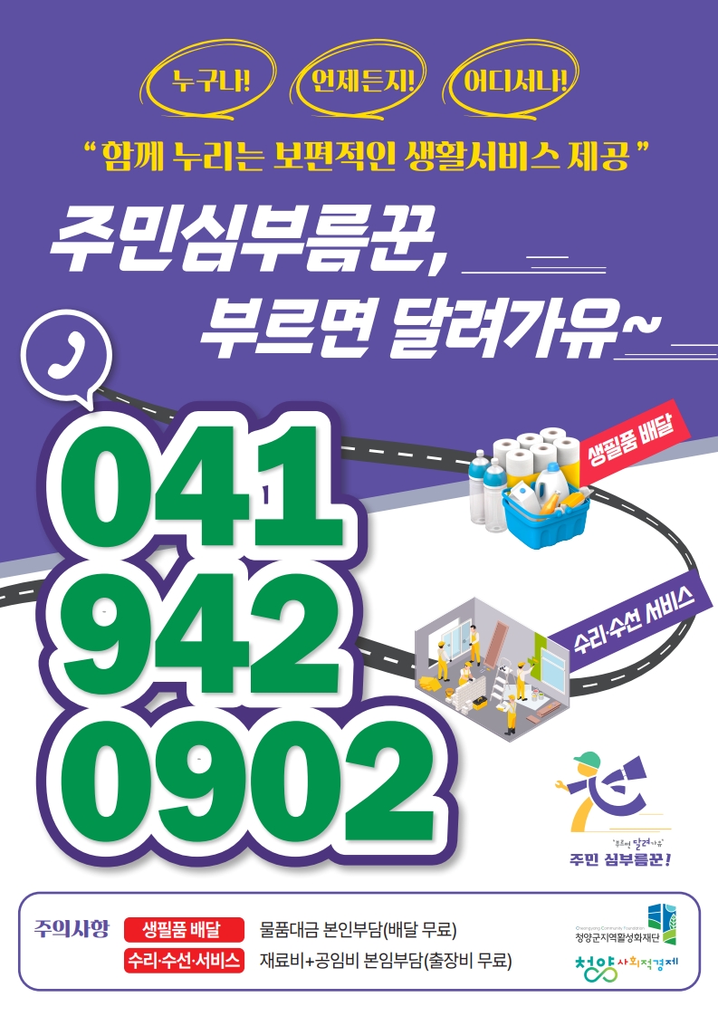 청양군 ‘부르면 달려가유’, 월 400건 돌파… 생활복지 새 역사 썼다