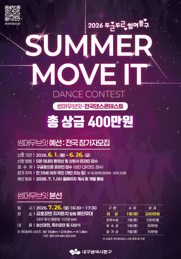 대구 동구, ‘두두썸동’ 댄스 경연대회 ‘SUMMER MOVE IT’ 참가자 모집
