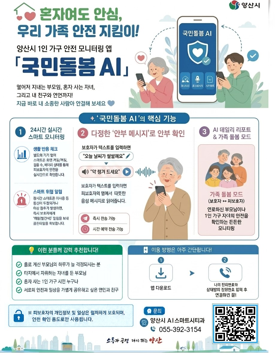 양산시, ‘국민돌봄 AI’ 앱 자체 개발·출시
