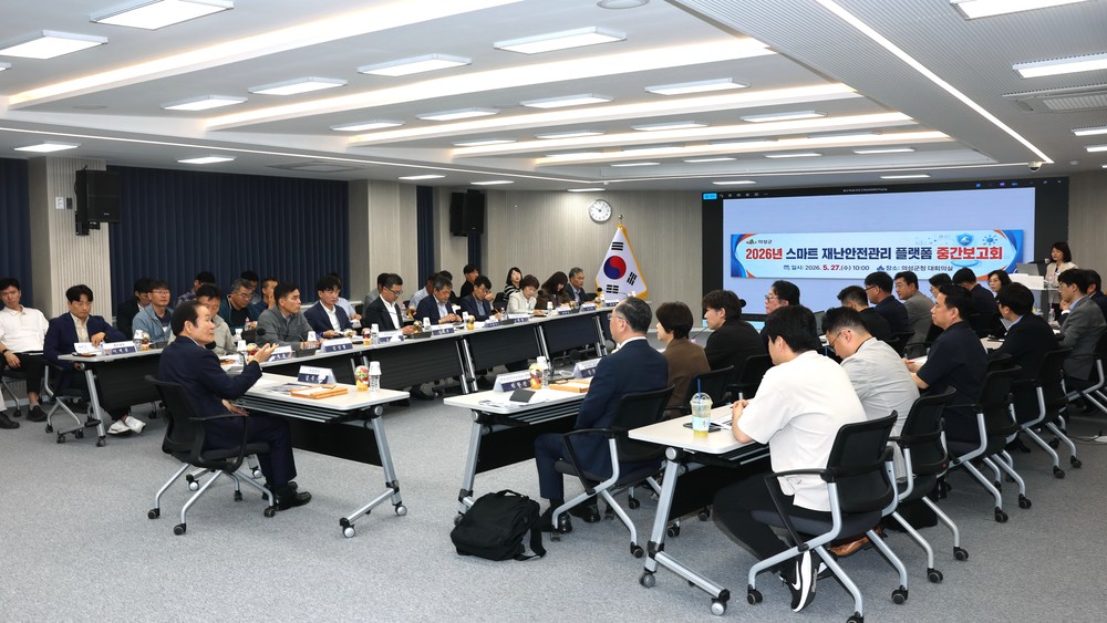 의성군, ‘의성형 스마트 재난안전관리 플랫폼 구축 사업’ 중간보고회 개최