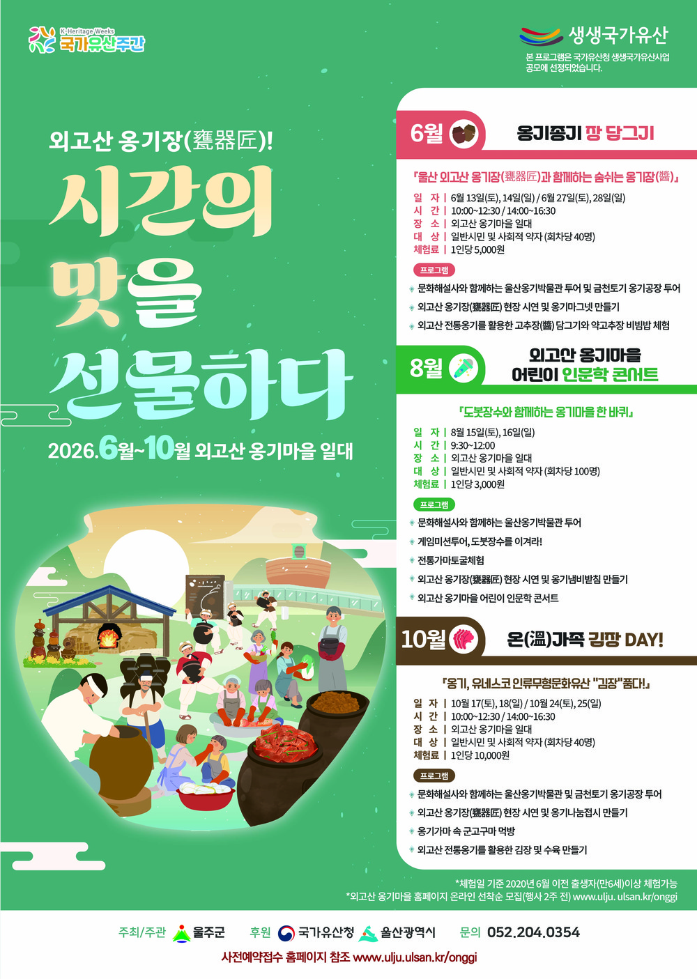 울주군, ‘외고산 옹기장’ 주제로 생생국가유산 행사 개최