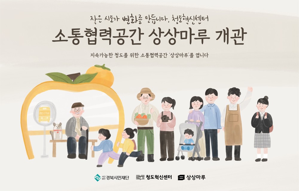 청도혁신센터 소통협력공간 ‘청도상상마루’ 개관