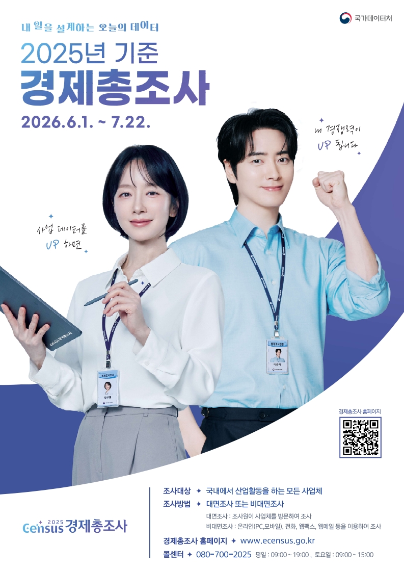 양주시, 관내 1만 7천여 개 사업체 대상 경제총조사 실시